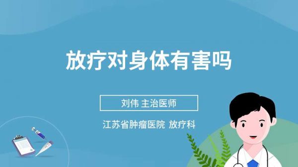 放療對(duì)身體有害嗎