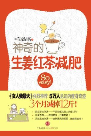 神奇的生姜紅茶減肥