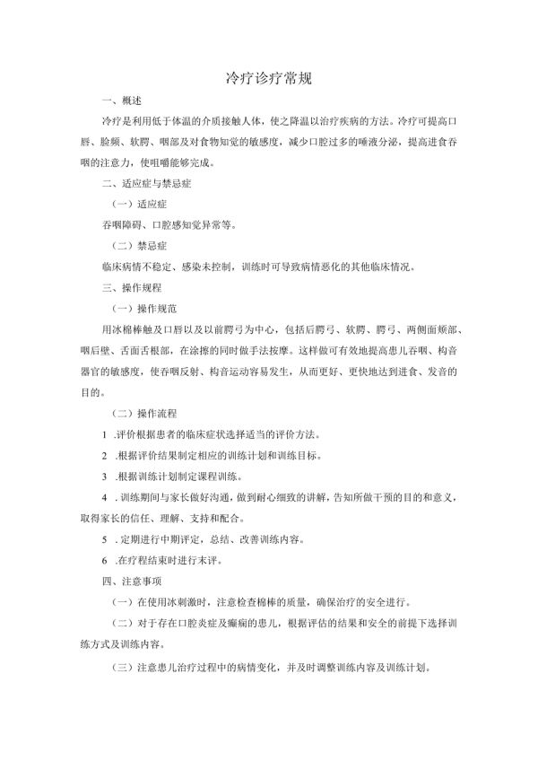 冷療診療常規(guī).docx_第1頁