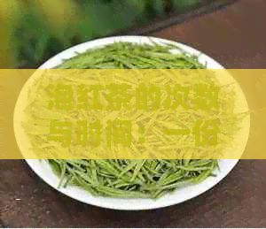 泡紅茶的次數(shù)與時(shí)間：一份詳盡指南，讓你每次品嘗都能找到最完美的味道