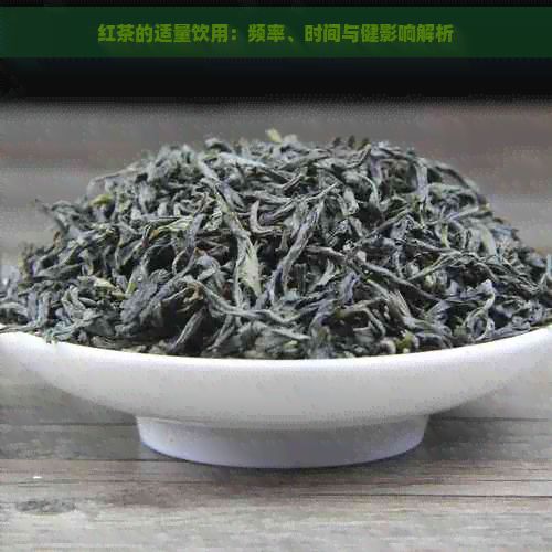 紅茶的適量飲用：頻率、時間與健影響解析