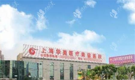 上海华美整形医院