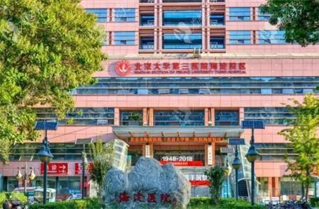 北京大学第三医院