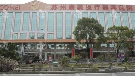 苏州康美美容医院