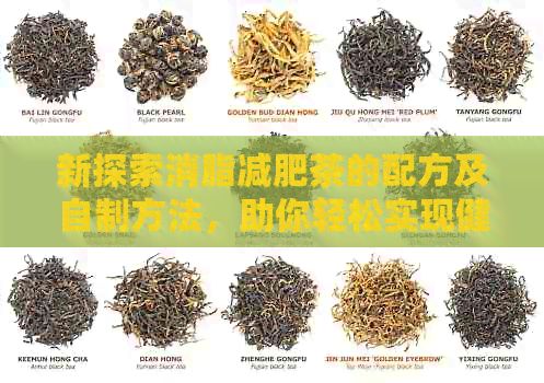 新探索消脂减肥茶的配方及自制方法，助你轻松实现健减肥