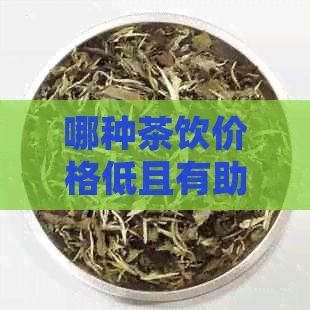 哪種茶飲價(jià)格低且有助于減肥？——全面解析減肥茶飲選擇與比較