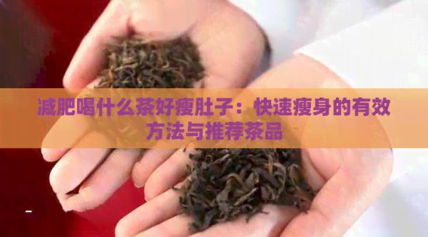 減肥喝什么茶好瘦肚子：快速瘦身的有效方法與推薦茶品