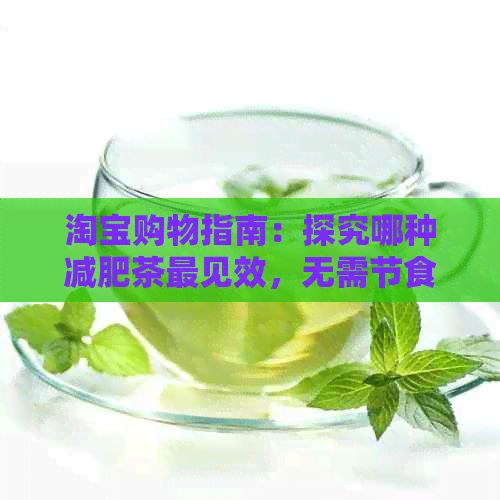 淘寶購(gòu)物指南：探究哪種減肥茶最見效，無(wú)需節(jié)食也能輕松瘦身！