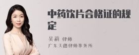 中藥飲片合格證的規(guī)定