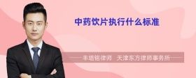 中藥飲片執(zhí)行什么標準