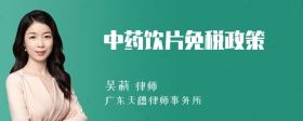 中藥飲片免稅政策
