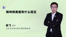 精神病離婚有什么規(guī)定