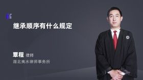 繼承順序有什么規(guī)定