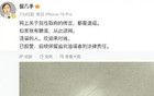 留幾手報警：網(wǎng)上關(guān)于我性取向的傳言，都是造謠