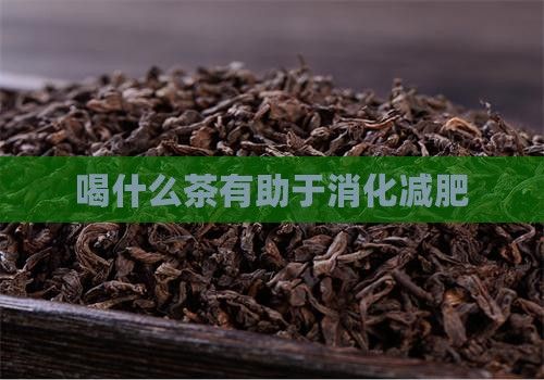 喝什么茶有助于消化減肥