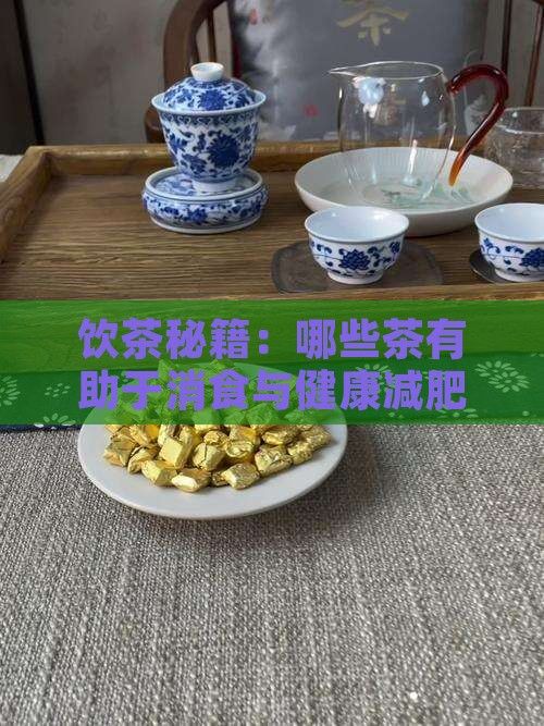飲茶秘籍：哪些茶有助于消食與健康減肥