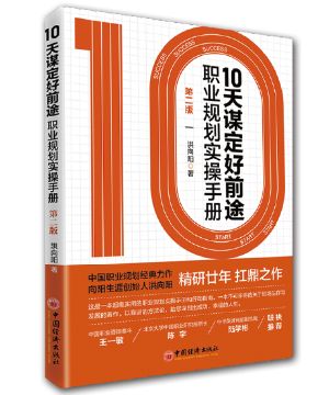 10天謀定好前途 職業(yè)規(guī)劃實(shí)操手冊(cè)
