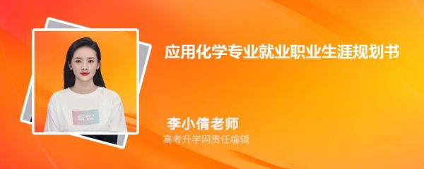 大學生應(yīng)用化學專業(yè)就業(yè)職業(yè)生涯規(guī)劃書范文(參考模板)