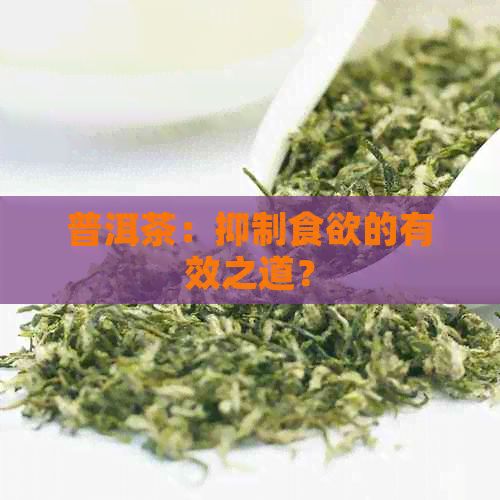 普洱茶：抑制食欲的有效之道？