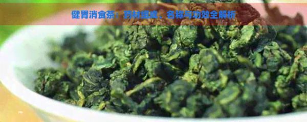 健胃消食茶：藥材組成、名稱(chēng)與功效全解析