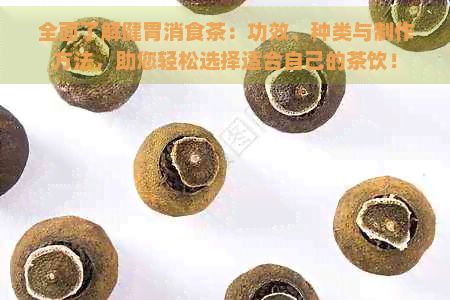 全面了解健胃消食茶：功效、種類(lèi)與制作方法，助您輕松選擇適合自己的茶飲！