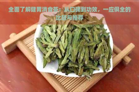 全面了解健胃消食茶：從口碑到功效，一應(yīng)俱全的比較與推薦