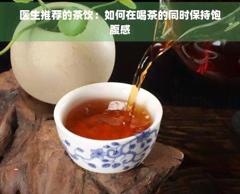 醫(yī)生推薦的茶飲：如何在喝茶的同時(shí)保持飽腹感