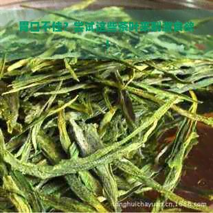 胃口不佳？嘗試這些茶葉來刺激食欲！