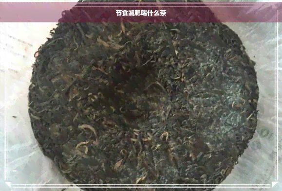 節(jié)食減肥喝什么茶