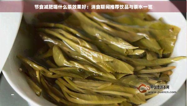 節(jié)食減肥喝什么茶效果好：消食期間推薦飲品與茶水一覽