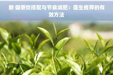 新 健茶飲搭配與節(jié)食減肥：醫(yī)生推薦的有效方法
