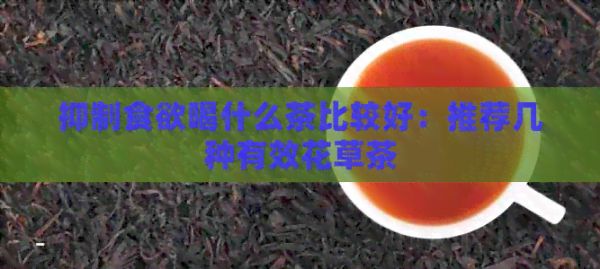 抑制食欲喝什么茶比較好：推薦幾種有效花草茶