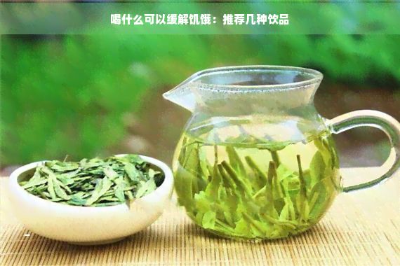 喝什么可以缓解饥饿：推荐几种饮品