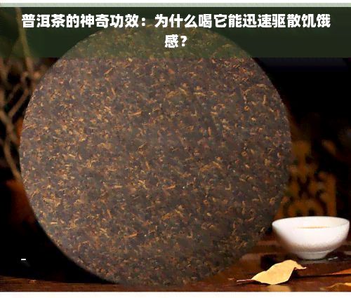 普洱茶的神奇功效：为什么喝它能迅速驱散饥饿感？