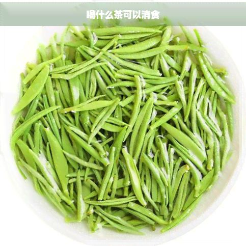 喝什么茶可以消食