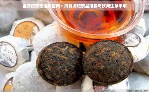 全方位茶饮选择指南：消食减肥茶品推荐与饮用注意事项
