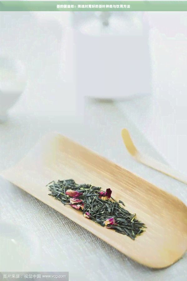 茶的健益處：挑選對胃好的茶葉種類與飲用方法