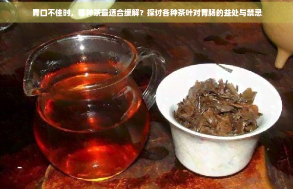 胃口不佳時，哪種茶最適合緩解？探討各種茶葉對胃腸的益處與禁忌