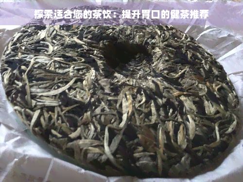探索適合您的茶飲：提升胃口的健茶推薦