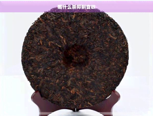 喝什么茶抑制食欲