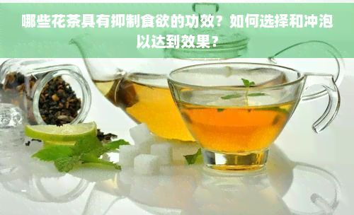 哪些花茶具有抑制食欲的功效？如何選擇和沖泡以達到效果？