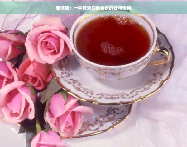 普洱茶：一種有效抑制食欲的獨特飲料