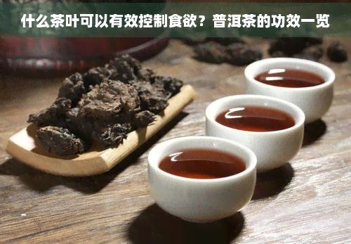 什么茶葉可以有效控制食欲？普洱茶的功效一覽