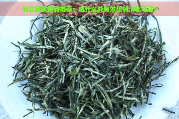 消食解膩飲品推薦：喝什么能有效緩解消化不適？