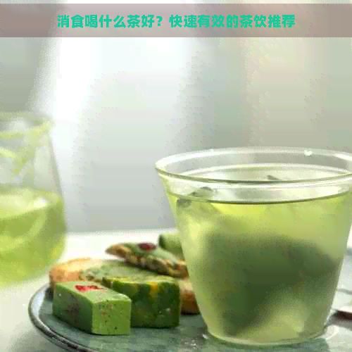 消食喝什么茶好？快速有效的茶飲推薦