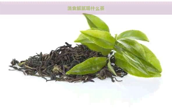 消食解膩喝什么茶