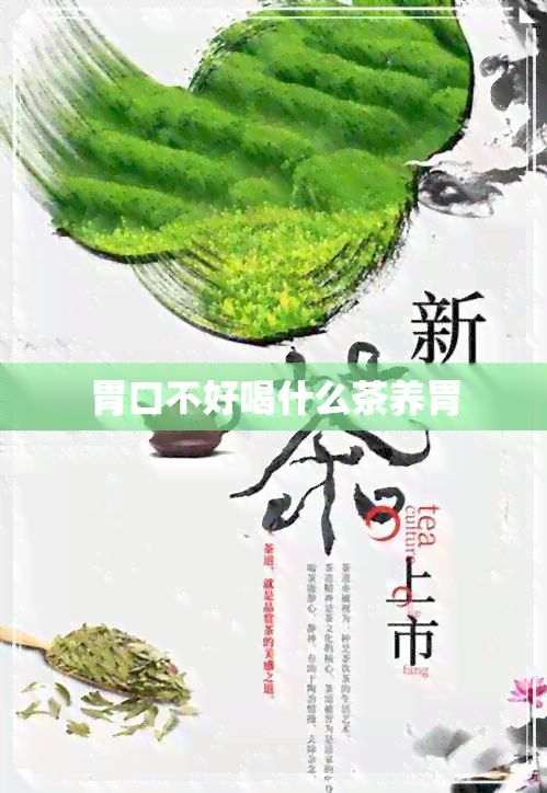 胃口不好喝什么茶養(yǎng)胃