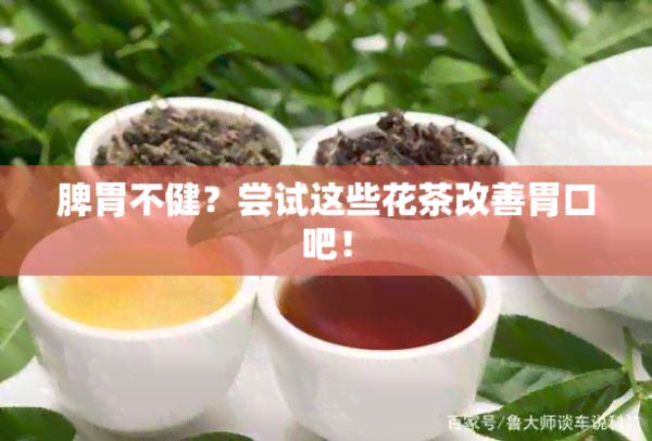 脾胃不??？嘗試這些花茶改善胃口吧！