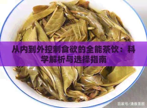 從內(nèi)到外控制食欲的全能茶飲：科學(xué)解析與選擇指南