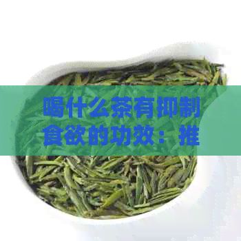 喝什么茶有抑制食欲的功效：推薦有效花草茶與普洱茶